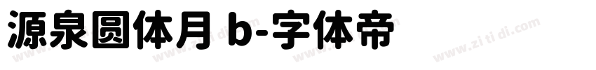 源泉圆体月 b字体转换